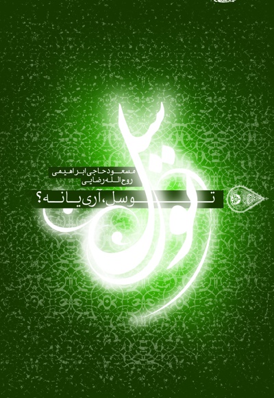 توسل، آری یا نه؟